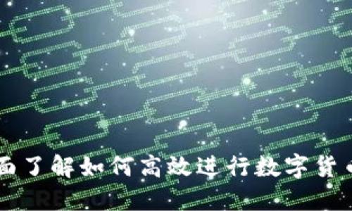 TP钱包闪兑指南：全面了解如何高效进行数字货币闪兑，助你快速交易