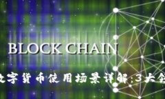 2023年央行数字货币使用场景详解：3大领域与50