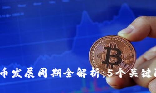 2023年数字货币发展周期全解析：5个关键阶段与最新趋势