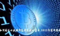 如何通过以太坊钱包快速发山寨币：2023年实用指