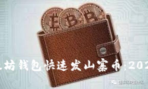 如何通过以太坊钱包快速发山寨币：2023年实用指南