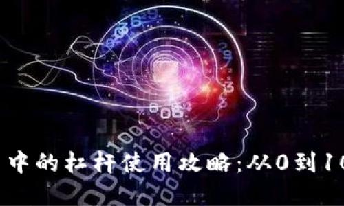 数字货币交易中的杠杆使用攻略：从0到100的全面指南