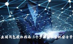 以太坊钱包授权指南：5个步骤轻松实现安全管理