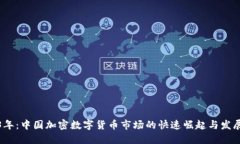2023年：中国加密数字货币市场的快速崛起与发展