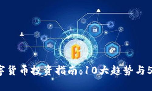 2023年数字货币投资指南：10大趋势与5个风险分析