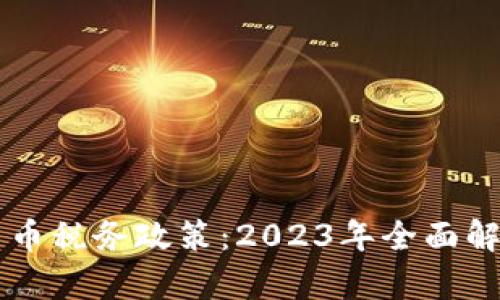 新加坡数字货币税务政策：2023年全面解析与实用指南