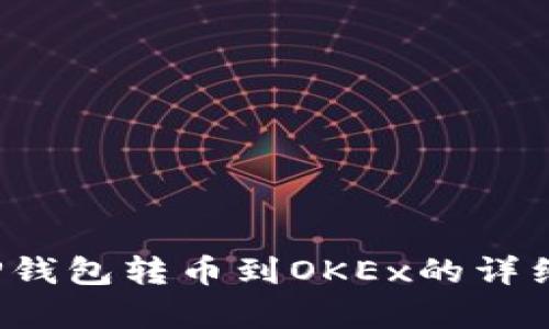 2023年TP钱包转币到OKEx的详细步骤解析