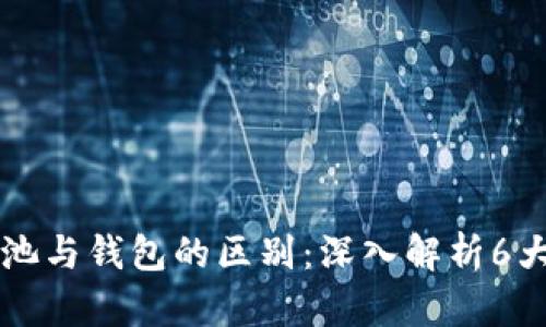 以太坊矿池与钱包的区别：深入解析6大核心要素