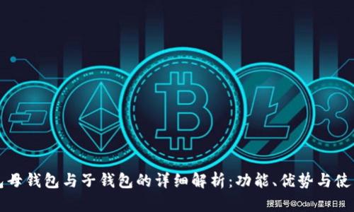 TP钱包母钱包与子钱包的详细解析：功能、优势与使用指南