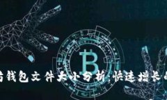 2023年以太坊钱包文件大小分析：快速增长的5个关