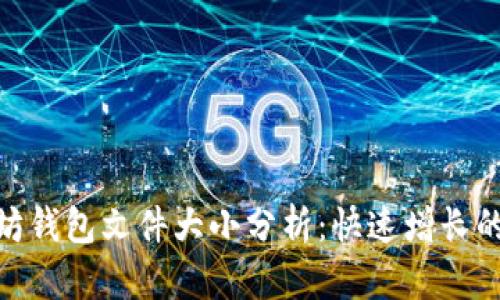 2023年以太坊钱包文件大小分析：快速增长的5个关键因素