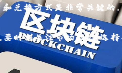   如何在TP钱包中将加密币兑换为美元：全面指南 / 

 guanjianci TP钱包, 加密货币, 兑换美元, 数字资产 /guanjianci 

介绍TP钱包和加密货币兑换
TP钱包（Trust Wallet）是一款非常流行的数字资产管理工具，它支持众多主流和非主流的加密货币，使得用户能够方便地进行管理与交易。在这个快速发展的数字经济中，将加密货币兑换为法定货币（尤其是美元）变得越来越普遍。因此，对于很多用户来说，掌握如何在TP钱包中将币兑换成美元是一项重要技能。

准备工作：账户创建和资金存入
在开始兑换之前，你首先需要确保自己已经在TP钱包中创建了账户，并且已经存入了可用于兑换的加密货币。如果还没有创建账户，可以在TP钱包的官方网站或应用商店下载安装，然后按照提示完成注册，并确保安全措施到位，比如设置强密码和双重认证。

资金存入可以通过多种方式进行，比如直接购买、转账等。如果你是通过其他交易所购买的加密货币，需要确保将其转入TP钱包地址。在整个过程中，请务必核对地址准确无误，以避免不必要的损失。

选择合适的兑换平台
虽然TP钱包本身并不直接支持将加密货币兑换为美元，但它可以通过集成的去中心化交易所（DEX）或者第三方交易平台来实现这一功能。你可以在TP钱包中找到一些集成的DEX，或者把你的币转移到其他支持兑美元功能的平台，如Coinbase、Binance等。

通过去中心化交易所进行兑换
在TP钱包中，你可以使用集成的DEX进行加密货币兑换。具体步骤如下：
ol
li打开TP钱包，进入“DEX”选项。/li
li选择你希望兑换的加密货币和目标资产（如USDT）。/li
li输入你希望兑换的数量，确认汇率及相关费用。/li
li提交订单，并等待交易确认。交易成功后，你将获得目标资产。/li
/ol
以上步骤中，要注意市场行情的波动，因为加密货币的汇率随时可能发生变化。

使用中心化交易所兑换美元
如果你希望将加密货币直接兑换为美元，则可能需要使用中心化交易所。相对去中心化的方式，中心化交易所通常提供更高的流动性和更稳定的价格。以下是通过中心化交易所兑换美元的步骤：
ol
li将你的加密货币从TP钱包转移至你选择的交易所账户（如Binance或Coinbase）。/li
li在交易所中找到“交易”或“兑换”页面，选择你希望出售的加密货币和要兑换的法定货币（如USD）。/li
li输入你想要出售的数量，查看交易费用及预计收益。/li
li提交交易请求，并在交易完成后，将美元提现至你的银行账户。/li
/ol

注意事项与风险管理
在进行加密货币兑换时，用户应当保持警惕，了解可能出现的风险。首先，价格波动是非常严重的，加密资产的价值可能在短时间内大幅波动。如果操作不当，可能会承受损失。此外，在使用中心化交易所时，要特别注意安全性，确保平台的可信度以及你的个人信息安全。

此外，一些平台可能会对提现的美元或其他货币收取手续费，了解平台的费用结构可以避免不必要的支出。在操作过程中，选择适合自己的平台和兑换方式是非常关键的。

总结与建议
将TP钱包中的加密币兑换为美元的过程虽然涉及多个环节，但只要掌握基本的操作步骤，通过去中心化或中心化交易所，都是可以顺利完成的。要时刻关注市场动态，选择合适的交易时机，确保资金安全是每位加密货币投资者不可忽视的责任。

希望这篇指南能够帮助你更好地理解如何在TP钱包中兑换数字资产为美元。记住，在加密货币的世界中，时刻保持冷静、理性投资是最重要的。