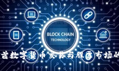 2023年：阿联酋数字货币交易与股票市场的5大关键趋势