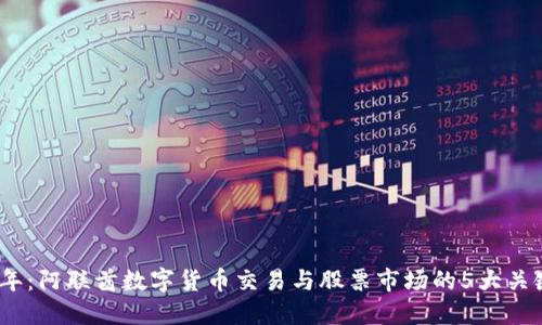 2023年：阿联酋数字货币交易与股票市场的5大关键趋势