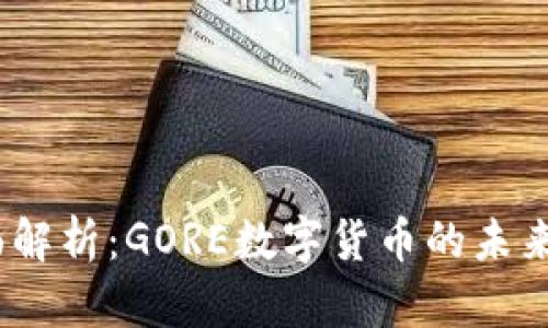 2023年全面解析：GORE数字货币的未来与投资机会