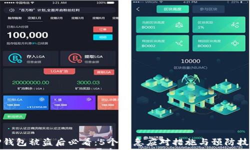   
TP钱包被盗后必看：5个紧急应对措施与预防技巧