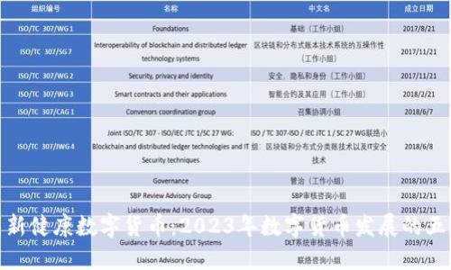 探讨国新健康数字货币：2023年数字货币发展的五大趋势