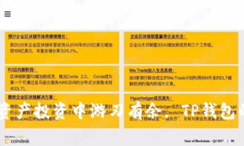   TP钱包卖币全过程：完整指南与注意事项 / 
 guanjianci TP钱包, 卖币, 虚拟货币, 数字资产 /guanjianci 

什么是TP钱包？
TP钱包是一款知名的数字货币钱包，支持多种数字资产的存储、管理与转账。它也被广泛应用于币圈，成为用户进行买币、卖币的重要工具。TP钱包的用户界面友好，能够帮助用户便捷地与各种区块链网络进行交互。其安全性和多功能性吸引了大量用户进行虚拟货币的交易。

了解卖币的基本概念
卖币，顾名思义，就是将用户持有的数字货币出售以获取法币或其他数字货币的过程。许多用户选择在市场行情上升时卖出以获取利润，或者在需要资金时卖币以满足生活需求。通过TP钱包，用户可以轻松执行这一操作，操作简单且直观。

准备工作与前期选择
在开始卖币之前，一定要做好准备工作。这包括确认自己的TP钱包中已有可供出售的数字货币，并了解市场上的币值波动情况。这类信息可以通过加密货币相关网站、应用程序以及社交媒体渠道获取。
此外，建议用户提前注册一个交易所账户，如币安、火币、OKEx等，成为这些平台的认证用户，确保在卖币时可以快速完成交易。保持关注市场趋势也有助于把握卖币最佳时机。

如何在TP钱包中进行卖币操作
以下是具体的操作步骤：

h4步骤一：打开TP钱包/h4
首先，用户需要打开TP钱包应用，输入密码以解锁钱包。在进入主界面后，用户能看到自己所持有的各种数字资产。

h4步骤二：选择要卖出的币种/h4
在资产管理页面，用户可以看到所有持有的数字货币。选择你希望出售的币种，点击进入该币种的详情页面。这里会显示当前的币值、持有量以及过去的交易记录。

h4步骤三：发起卖币操作/h4
在币种详情界面，通常会有“卖出”或“交易”的按钮。点击该选项，用户将被要求输入想要出售的数量。有些钱包还会提供当前市场价格，可以选择以市场价出售或设定限价。市场价出售是将币以当前市场价格出售，而限价则是设定一个希望出售的价格。

h4步骤四：确认交易/h4
在填完出售数量和价格后，系统会要求用户确认交易信息，包括费用、市场价格等。仔细检查无误后，点击确认交易按钮。
一旦交易被确认，TP钱包将会生成一个交易记录，并开始处理转账。此过程通常需要几分钟时间，具体取决于网络拥挤情况。

交易完成后的操作
一旦交易完成，TP钱包的资产显示将会自动更新，你将能看到你所卖出的币种数量减少，相应的法币或其他币种将会到账。通常，法币会被存入你在交易所的账户中。
在这个阶段，用户应再次验证交易记录，以确保交易成功且没有出现任何问题。如果发现异常情况，须立即联系钱包或交易所的客服进行处理。

注意事项与风险管理
尽管TP钱包提供了便捷的卖币功能，但用户仍需注意潜在风险。数字货币市场价格变化迅速，任何时候都可能出现较大波动，导致亏损。
在出售数字资产前应进行充分的市场分析，避免过于依赖市场情绪或他人的建议。在市场剧烈变动时，适时调整卖出策略可以有效保护投资收益。

总结与未来展望
随着数字货币市场的逐步成熟，受欢迎的交易工具如TP钱包将继续为用户提供便利的卖币选项。在这一过程中，了解市场动态和交易规则，将有助于用户在数字资产投资中游刃有余。 TP钱包的普及，也在推动更多人参与到区块链技术和数字资产的应用中来。在未来，更加智能化、用户友好的交易方式将会不断涌现，提升市场的整体健康与可持续发展。