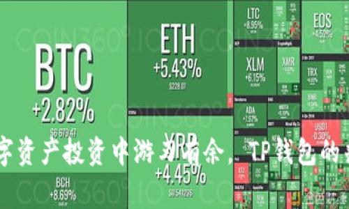   TP钱包卖币全过程：完整指南与注意事项 / 
 guanjianci TP钱包, 卖币, 虚拟货币, 数字资产 /guanjianci 

什么是TP钱包？
TP钱包是一款知名的数字货币钱包，支持多种数字资产的存储、管理与转账。它也被广泛应用于币圈，成为用户进行买币、卖币的重要工具。TP钱包的用户界面友好，能够帮助用户便捷地与各种区块链网络进行交互。其安全性和多功能性吸引了大量用户进行虚拟货币的交易。

了解卖币的基本概念
卖币，顾名思义，就是将用户持有的数字货币出售以获取法币或其他数字货币的过程。许多用户选择在市场行情上升时卖出以获取利润，或者在需要资金时卖币以满足生活需求。通过TP钱包，用户可以轻松执行这一操作，操作简单且直观。

准备工作与前期选择
在开始卖币之前，一定要做好准备工作。这包括确认自己的TP钱包中已有可供出售的数字货币，并了解市场上的币值波动情况。这类信息可以通过加密货币相关网站、应用程序以及社交媒体渠道获取。
此外，建议用户提前注册一个交易所账户，如币安、火币、OKEx等，成为这些平台的认证用户，确保在卖币时可以快速完成交易。保持关注市场趋势也有助于把握卖币最佳时机。

如何在TP钱包中进行卖币操作
以下是具体的操作步骤：

h4步骤一：打开TP钱包/h4
首先，用户需要打开TP钱包应用，输入密码以解锁钱包。在进入主界面后，用户能看到自己所持有的各种数字资产。

h4步骤二：选择要卖出的币种/h4
在资产管理页面，用户可以看到所有持有的数字货币。选择你希望出售的币种，点击进入该币种的详情页面。这里会显示当前的币值、持有量以及过去的交易记录。

h4步骤三：发起卖币操作/h4
在币种详情界面，通常会有“卖出”或“交易”的按钮。点击该选项，用户将被要求输入想要出售的数量。有些钱包还会提供当前市场价格，可以选择以市场价出售或设定限价。市场价出售是将币以当前市场价格出售，而限价则是设定一个希望出售的价格。

h4步骤四：确认交易/h4
在填完出售数量和价格后，系统会要求用户确认交易信息，包括费用、市场价格等。仔细检查无误后，点击确认交易按钮。
一旦交易被确认，TP钱包将会生成一个交易记录，并开始处理转账。此过程通常需要几分钟时间，具体取决于网络拥挤情况。

交易完成后的操作
一旦交易完成，TP钱包的资产显示将会自动更新，你将能看到你所卖出的币种数量减少，相应的法币或其他币种将会到账。通常，法币会被存入你在交易所的账户中。
在这个阶段，用户应再次验证交易记录，以确保交易成功且没有出现任何问题。如果发现异常情况，须立即联系钱包或交易所的客服进行处理。

注意事项与风险管理
尽管TP钱包提供了便捷的卖币功能，但用户仍需注意潜在风险。数字货币市场价格变化迅速，任何时候都可能出现较大波动，导致亏损。
在出售数字资产前应进行充分的市场分析，避免过于依赖市场情绪或他人的建议。在市场剧烈变动时，适时调整卖出策略可以有效保护投资收益。

总结与未来展望
随着数字货币市场的逐步成熟，受欢迎的交易工具如TP钱包将继续为用户提供便利的卖币选项。在这一过程中，了解市场动态和交易规则，将有助于用户在数字资产投资中游刃有余。 TP钱包的普及，也在推动更多人参与到区块链技术和数字资产的应用中来。在未来，更加智能化、用户友好的交易方式将会不断涌现，提升市场的整体健康与可持续发展。