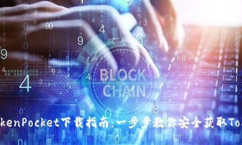 2023年最新TokenPocket下载指南：一步步教你安全获取TokenPocket钱包