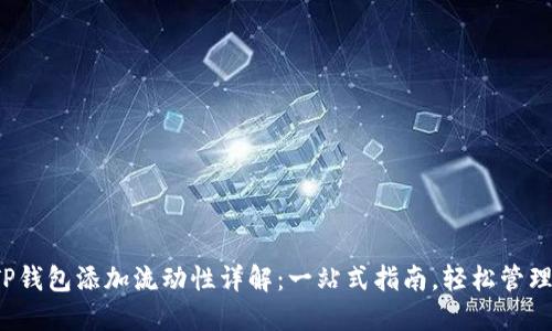 2023年TP钱包添加流动性详解：一站式指南，轻松管理数字资产
