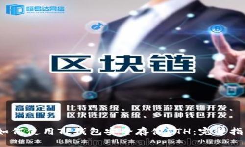 2023年如何使用TP钱包安全存储ETH：完整指南与技巧