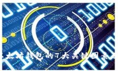 2023年买卖以太坊钱包的7大关键因素及市场走势分