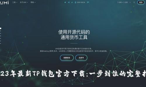 2023年最新TP钱包官方下载：一步到位的完整指南