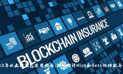 2023年以太坊钱包使用指南：深入探讨Mist和Geth的功能与设置