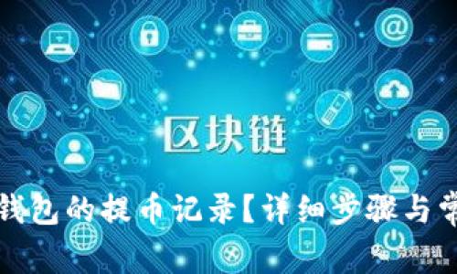如何查看TP钱包的提币记录？详细步骤与常见问题解答