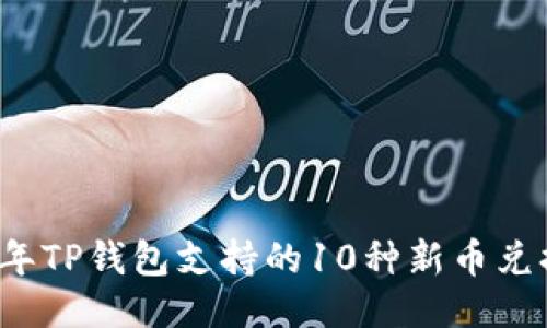 2023年TP钱包支持的10种新币兑换指南