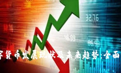 2023年银行数字货币发展现状及未来趋势：全面解析10大关键点