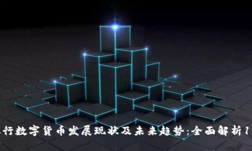 2023年银行数字货币发展现状及未来趋势：全面解析10大关键点