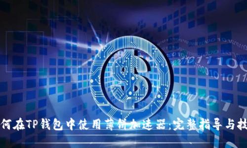 如何在TP钱包中使用薄饼加速器：完整指导与技巧