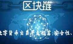 2023年香港5大数字货币交易平台推荐：安全性、手