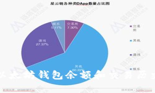 如何轻松查看以太坊钱包余额和交易历史：5个实用方法