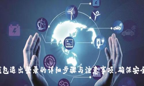 tp钱包退出登录的详细步骤与注意事项，确保安全性!
