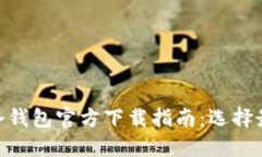2023年以太坊冷钱包官方下载指南：选择最安全的