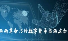 2023年酒店业的革命：5种数字货币与酒店合作的成