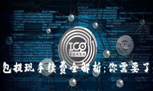 2023年以太坊钱包提现手续费全解析：你需要了解的5个关键因素