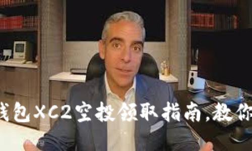 2023年最新：TP钱包XC2空投领取指南，教你获取1000个代币