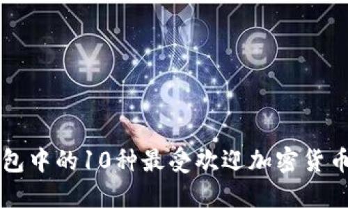 2023年TP钱包中的10种最受欢迎加密货币，投资者必看