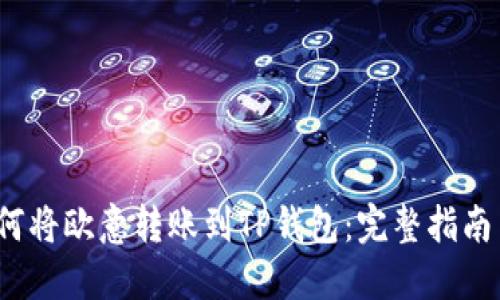 2023年如何将欧意转账到TP钱包：完整指南与实用技巧