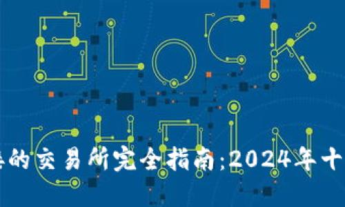 TP钱包可以对接的交易所完全指南：2024年十大最受欢迎平台