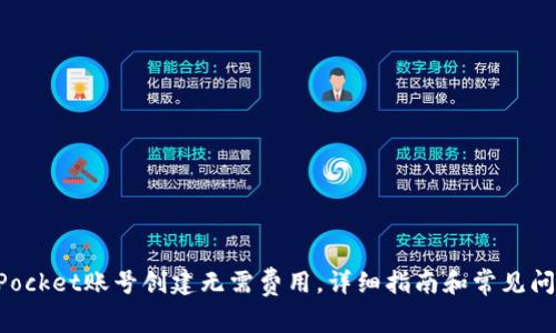 TokenPocket账号创建无需费用，详细指南和常见问题解答