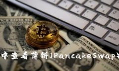 2023年如何在TP钱包中查看薄饼（PancakeSwap）比价：