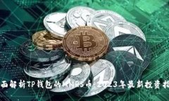 全面解析TP钱包的MMRS币：2023年最新投资指南