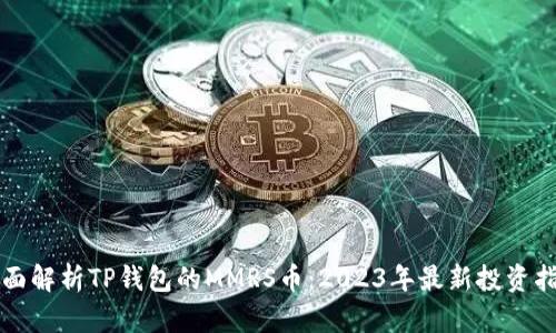 全面解析TP钱包的MMRS币：2023年最新投资指南
