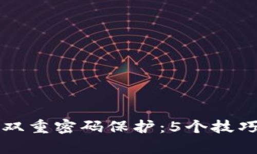 深入解析TP钱包双重密码保护：5个技巧助你提升安全性