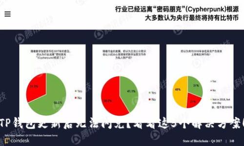 TP钱包更新后无法闪兑？看看这5个解决方案！
